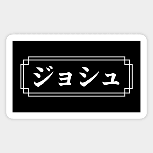 "JOSH" Name in Japanese Magnet